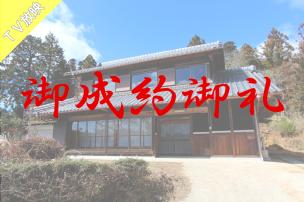 三重県伊賀市槇山「高台に建つプライベートな日本家屋」 外観